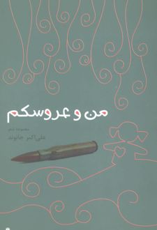 من و عروسکم