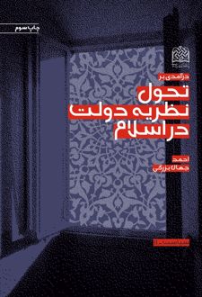 درآمدی بر تحول نظریه دولت در اسلام