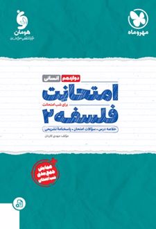 امتحانت فلسفه 2 دوازدهم انسانی