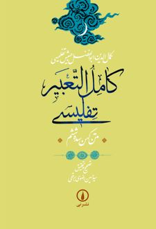 کامل‌ التعبیر تفلیسی