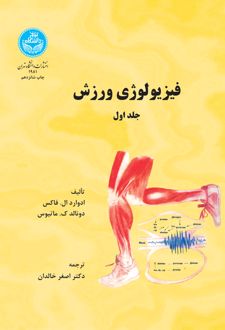 فیزیولوژی ورزش (جلد اول)