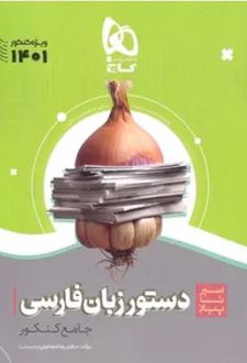 سیر تا پیاز دستور زبان فارسی جامع کنکور