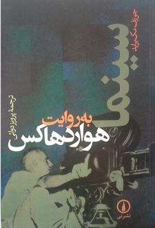 سینما به روایت هوارد هاکس