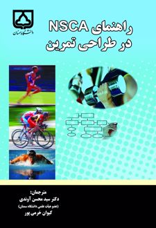 راهنمای NSCA در طراحی تمرین