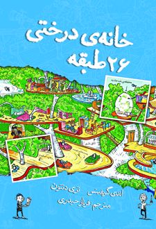 کتاب خانه درختی 26 طبقه