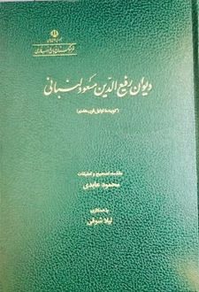 دیوان رفیع الدین مسعود لنبانی