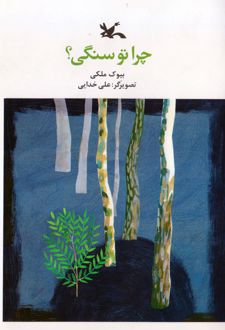 چرا تو سنگی!