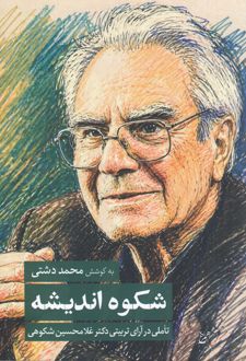 شکوه اندیشه