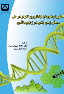 الگوریتم‌های فرا ابتکاری پرتکراری در حل مسائل زمان بندی در زنجیره تأمین