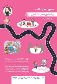مدیریت خجالت بر اساس ذهن‌آگاهی