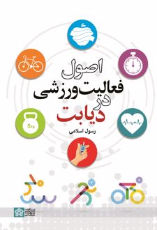 اصول فعالیت ورزشی در دیابت