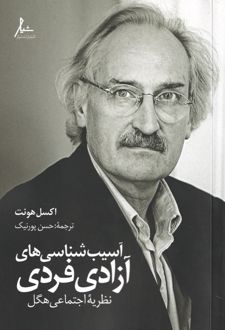 آسیب‌شناسی‌های آزادی فردی