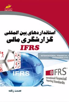 استانداردهای بین المللی گزارشگری مالی IFRS