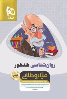 روانشناسی کنکور مینی میکرو طلایی