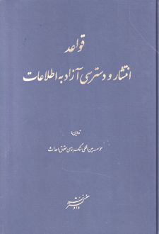 قواعد انتشار و دسترسی آزاد به اطلاعات
