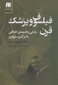فیلسوف و پزشک قرن