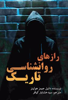 روانشناسی تاریک