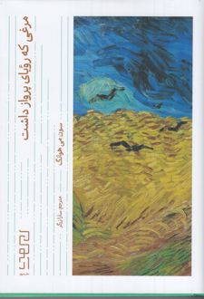 کتاب مرغی که رویای پرواز داشت