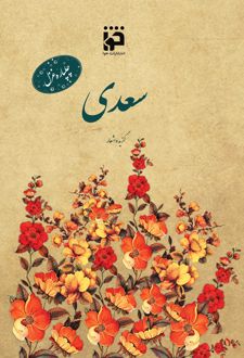 چلپاره غزل: سعدی