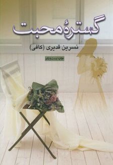 گستره محبت