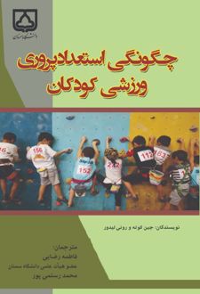 چگونگی استعدادپروری ورزشی کودکان