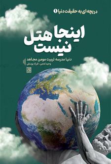 اینجا هتل نیست