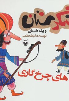 چوب های چرخ گاری