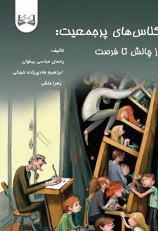 کتاب کلاس‌های پرجمعیت