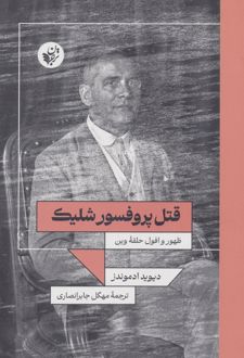 قتل پروفسور شلیک