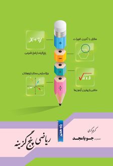 ریاضی پنج‌گزینه پایه هفتم