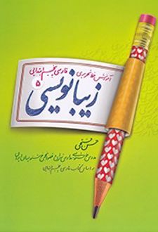 زیبا نویسی فارسی پنجم ابتدایی