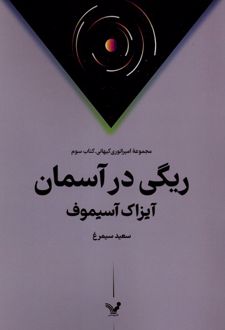 ریگی در آسمان