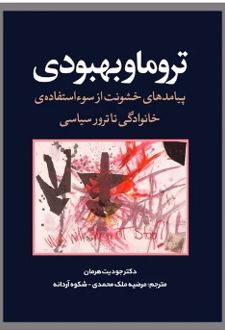 تروما و بهبودی