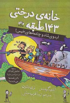 کتاب خانه درختی 143 طبقه