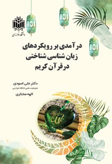 درآمدی بر رویکردهای زبانشناسی شناختی در قرآن کریم