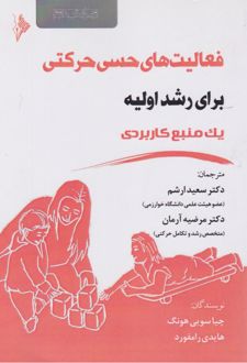 کتاب فعالیت‌های حسی حرکتی برای رشد اولیه