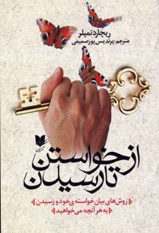 از خواستن تا رسیدن