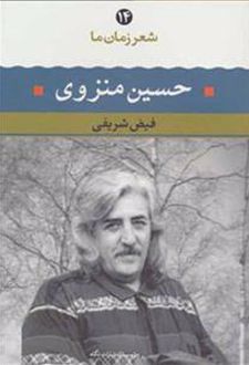حسین منزوی