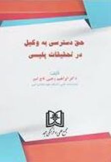 حق دسترسی به وکیل در تحقیقات پلیسی