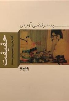 حقیقت