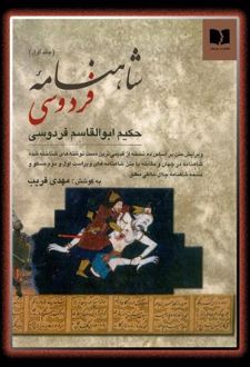 شاهنامه فردوسی (2 جلدی)