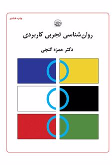 روان شناسی تجربی کاربردی