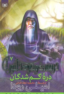 دره گمشدگان
