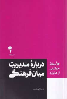 10 مقاله‌ خواندنی از هاروارد درباره مدیریت میان فرهنگی