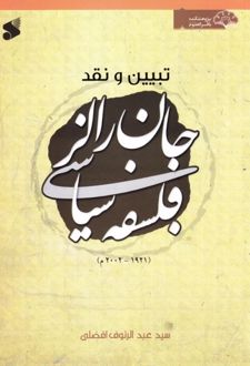 تبیین و نقد فلسفه سیاسی جان رالز (1921 - 2002م)
