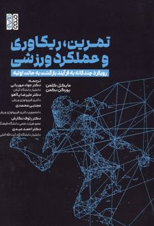 تمرین،ریکاوری و عملکرد ورزشی