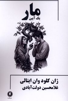 کتاب مار : یک‌ آیین
