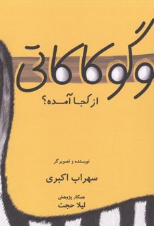 گوگوکاکاتی از کجا آمده؟