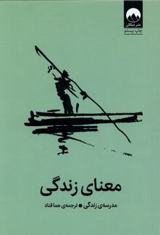کتاب معنای زندگی