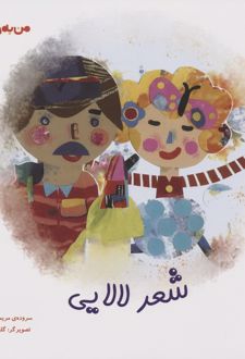شعر لالایی